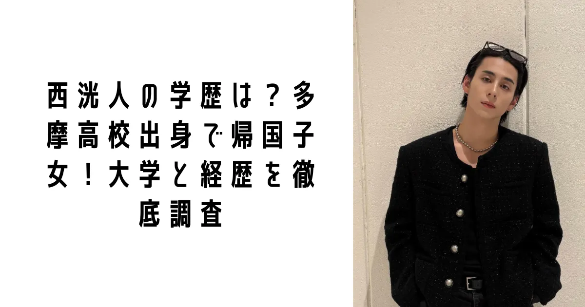 西洸人の学歴は?多摩高校出身で帰国子女!大学と経歴を徹底調査