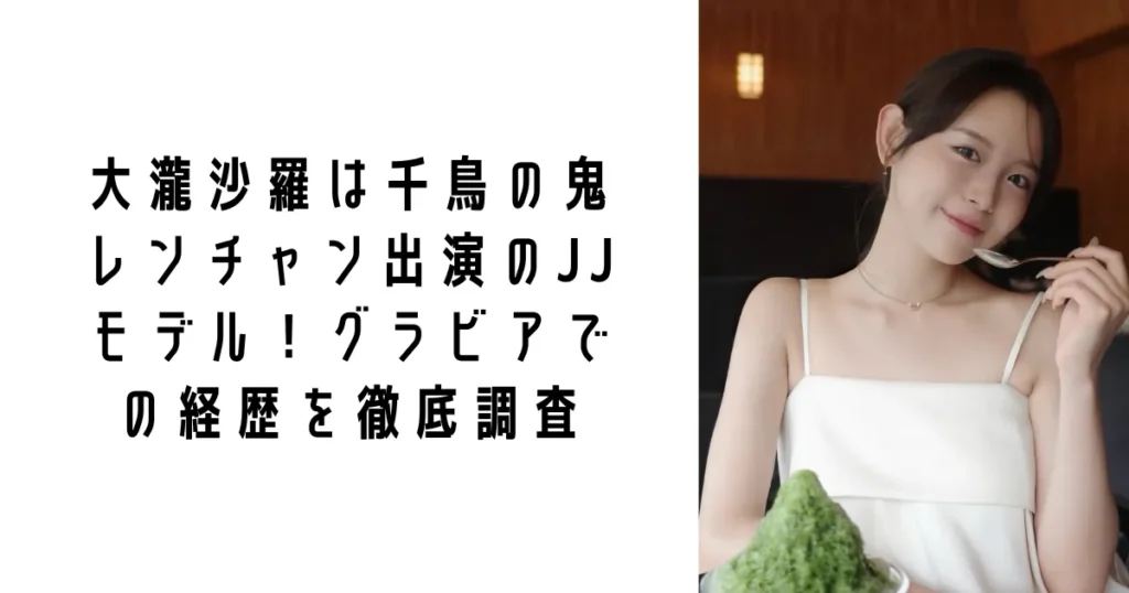 大瀧沙羅は千鳥の鬼レンチャン出演のJJモデル!グラビアでの経歴を徹底調査