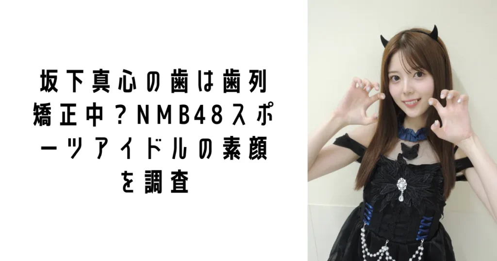 坂下真心の歯は歯列矯正中?NMB48スポーツアイドルの素顔を調査