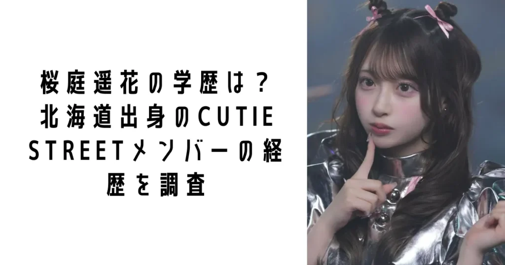 桜庭遥花の学歴は?北海道出身のCUTIE STREETメンバーの経歴を調査
