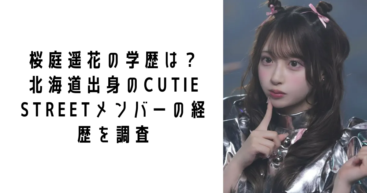 桜庭遥花の学歴は?北海道出身のCUTIE STREETメンバーの経歴を調査