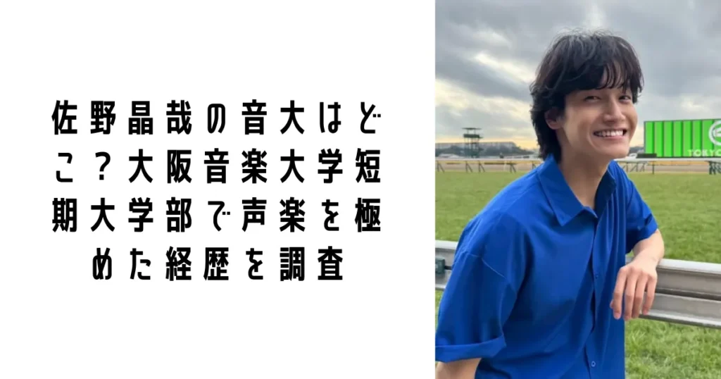 佐野晶哉の音大はどこ?大阪音楽大学短期大学部で声楽を極めた経歴を調査
