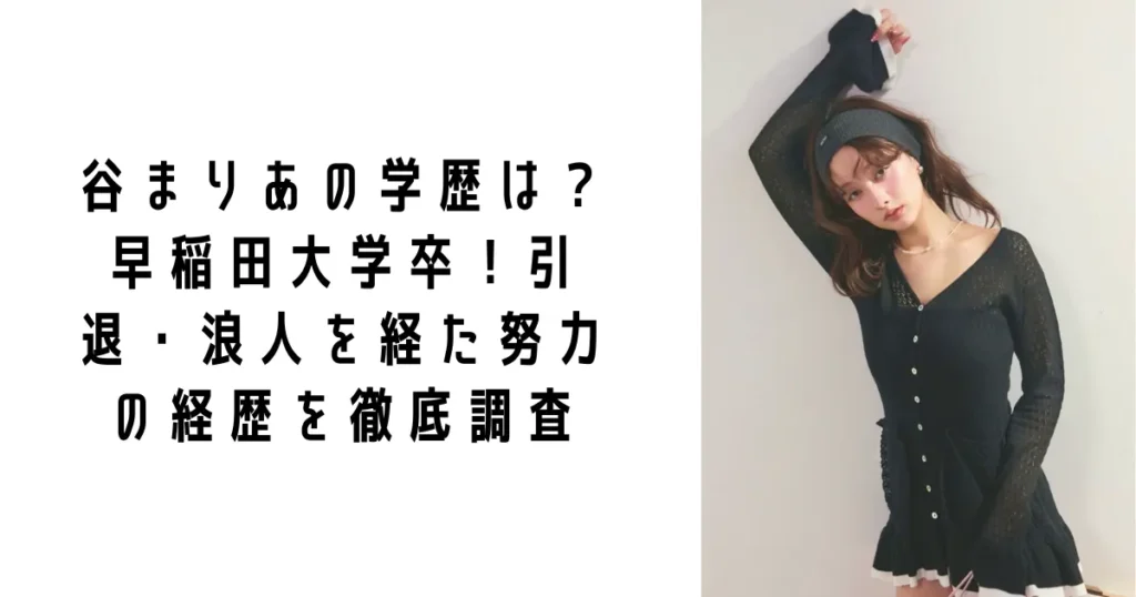 谷まりあの学歴は?早稲田大学卒!引退・浪人を経た努力の経歴を徹底調査