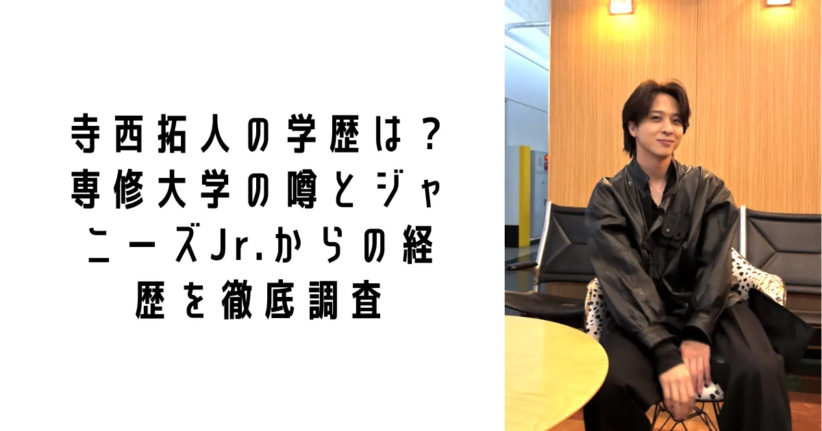 寺西拓人の学歴は?専修大学の噂とジャニーズJr.からの経歴を徹底調査