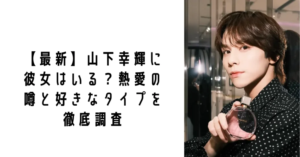 【最新】山下幸輝に彼女はいる?熱愛の噂と好きなタイプを徹底調査